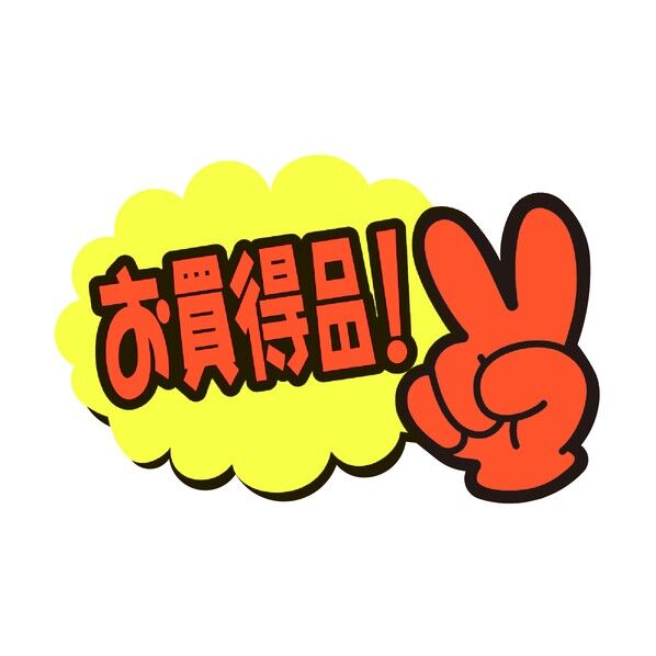 POP ゆびPOP 小 お買得品！ 1304231