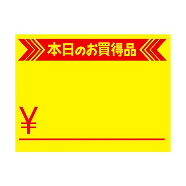 POP 黄カード 小 本日のお買得品 ￥ 1501872