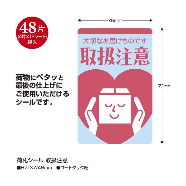 荷札シール 荷札シール 取扱注意 2500300 25-300 48枚