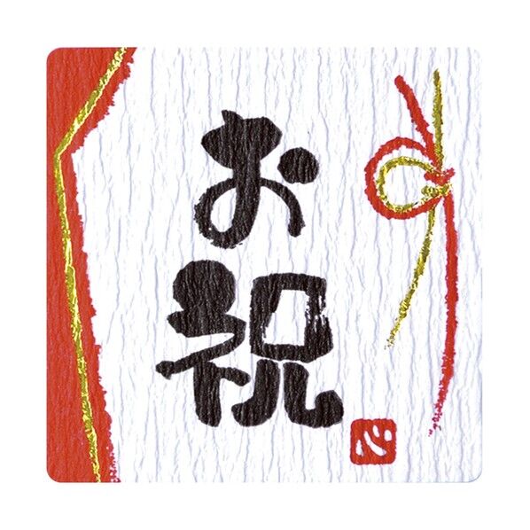 ラッピングシール ことばシール お祝 2202976
