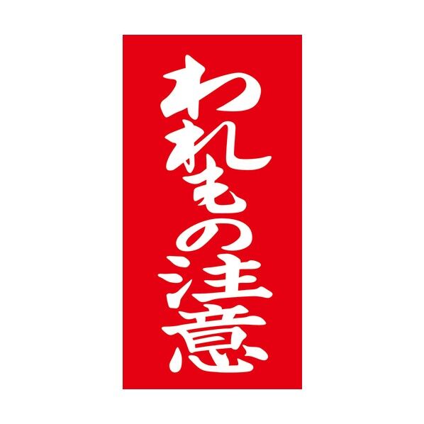 荷札シール アド荷札 われもの注意 両面