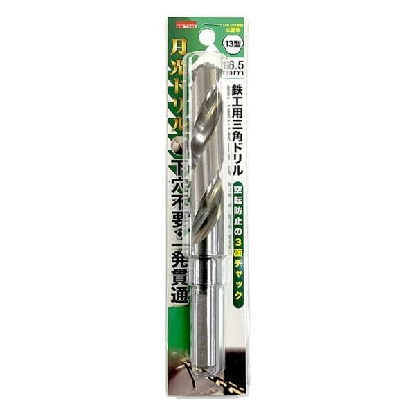 鉄工用 月光三角ドリル13型 ブリスターパック