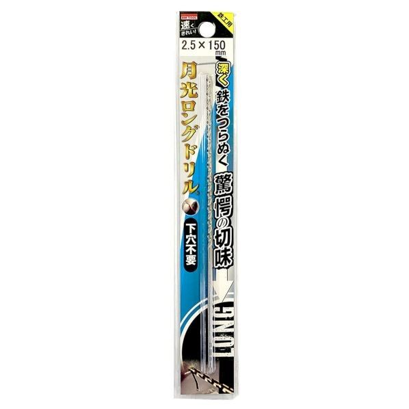 ビックツール 鉄工用 月光ロングストレートドリル ブリスターパック 2.5mm×150 SGLP2.5-150 1個