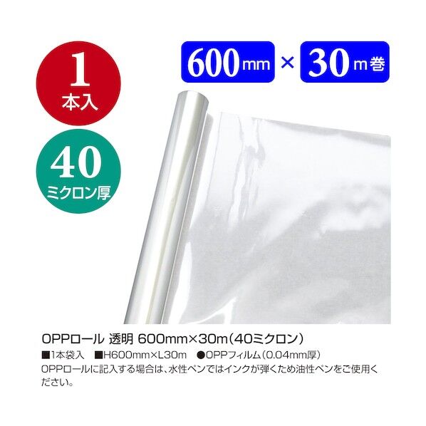 OPPロール 透明 600mm×30m(40ミクロン)