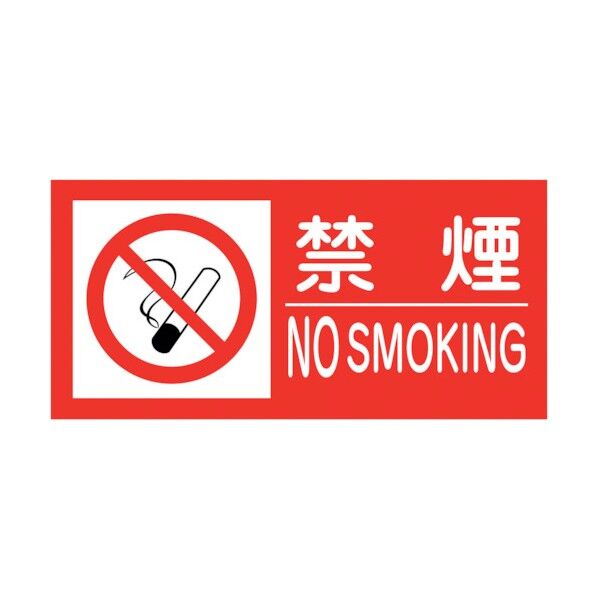 KK-S1 禁止行為標識 横 300x600 禁煙 6300004801 1点