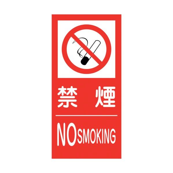 KK-S4 禁止行為標識 縦 300x600 禁煙 6300004804 1点