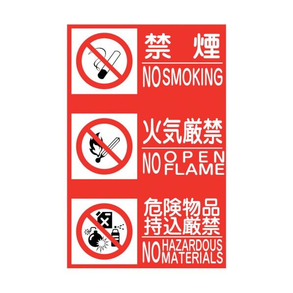 KK-S8 禁止行為標識 縦 3種 450x300 6300005152 1点