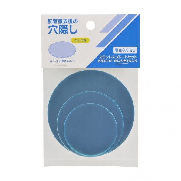 穴隠しキレイプレートセット(ステンレス)