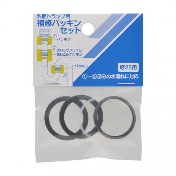 補修パッキンセット(洗面トラップ用)