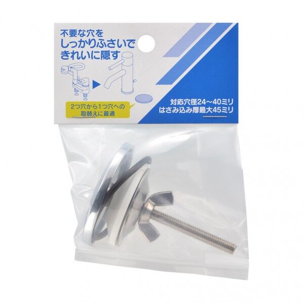 水栓取付穴ふさぎ