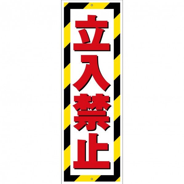 G板トラ柄 ポリセーム 立入禁止