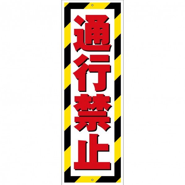 G板トラ柄 ポリセーム 通行禁止
