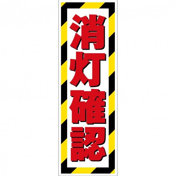 G板トラ柄 ステッカー 消灯確認