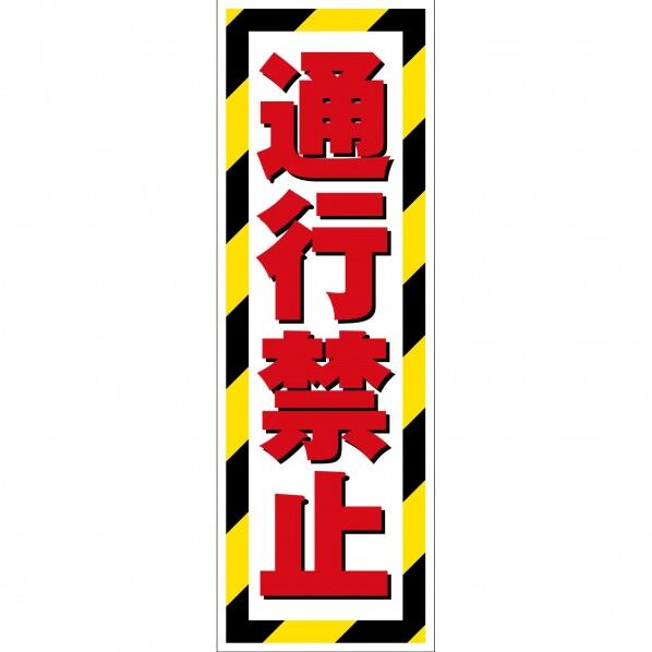 G板トラ柄 ステッカー 通行禁止