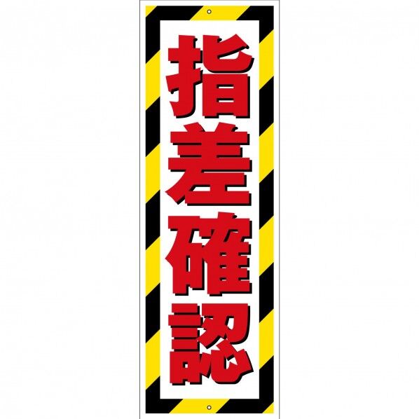 G板トラ柄 PET板 指差確認