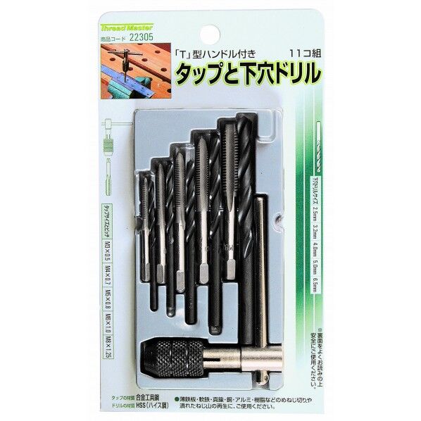 ミツトモ 11コ組 タップ・下穴ドリル M3-M4-M5-M6-M8/Tハンドル