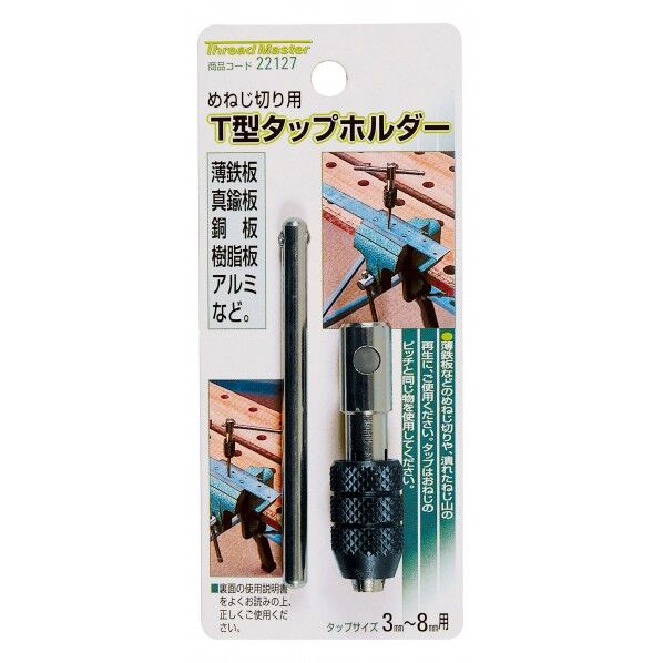 ミツトモ T型タップホルダー タップサイズ 3-8mm用