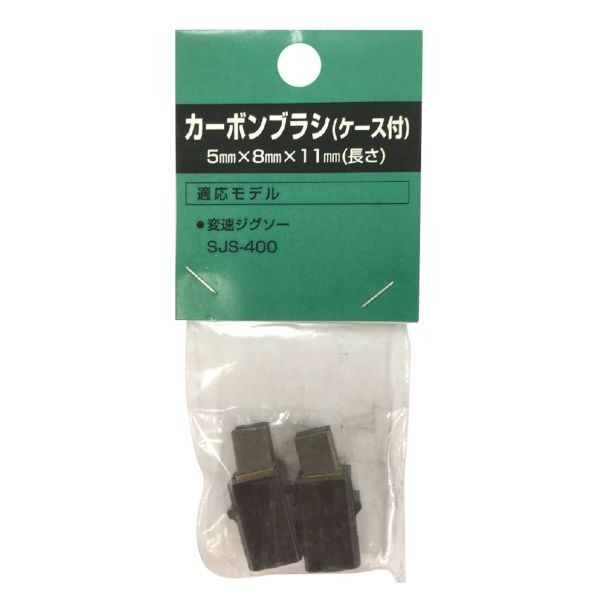 新興製作所 カーボンブラシセット SJS-400用 2個...