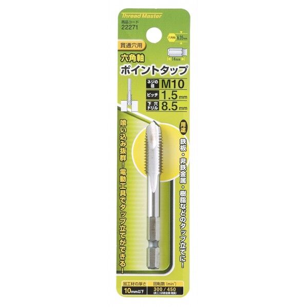 #22271 六角軸ポイントタップ M10×1.5mm 鉄工用六角軸ドリル 1個