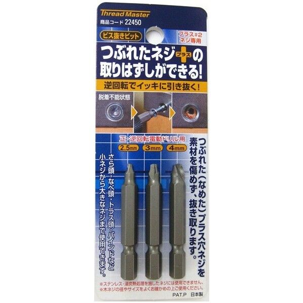 #22450 ビス抜きビットセット 2.5-3.0-4.0mm 1セット