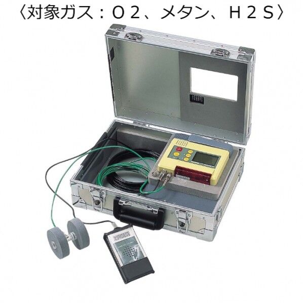 マルチ型ガス検知器 （対象ガス:O2、メタン、H2S）8mガス導入管、アルミケース）