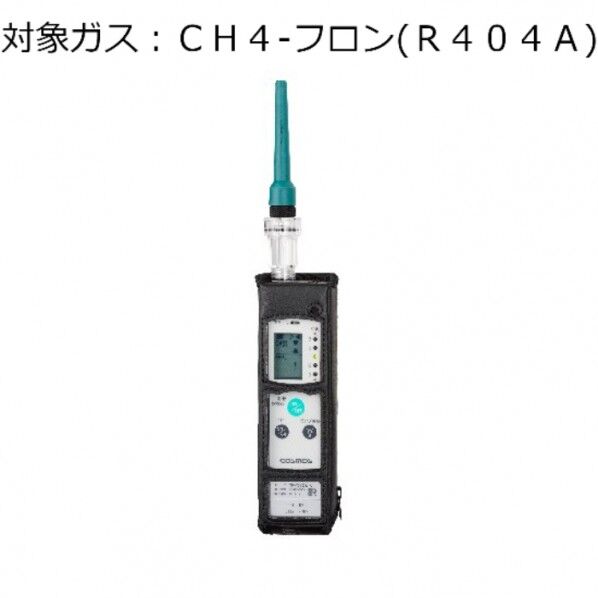 ガス検知器(漏れ検知用) (対象ガス:CH4-フロン(R404A))