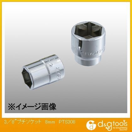 3/8プチソケット 8mm PTS308 1個