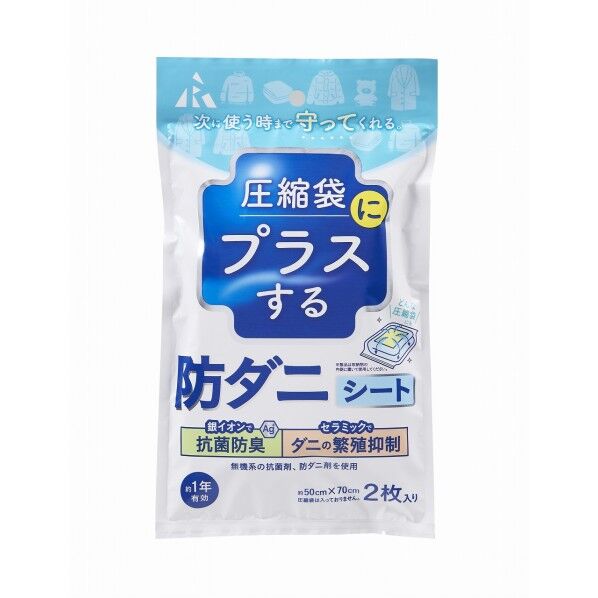 圧縮袋にプラスする 防ダニシート