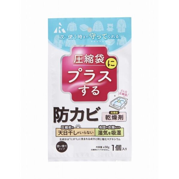 圧縮袋にプラスする 防カビ乾燥剤