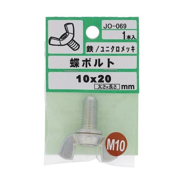 ユニクロ 蝶ボルト M10X20 JO-069 1点x5個