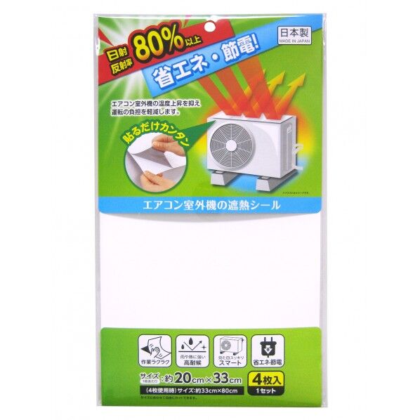 エアコン室外機の遮熱シール 縦33×横20cm(1枚分) ホワイト EC-011 4枚