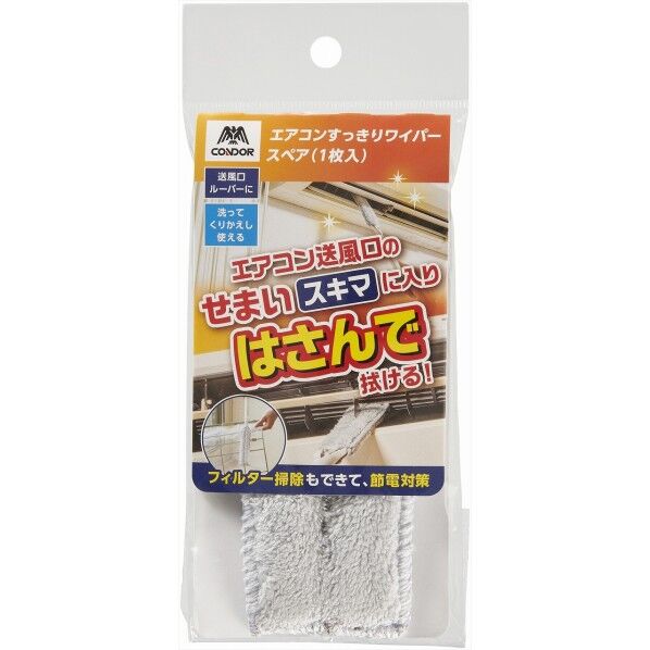 コンドル エアコンすっきりワイパー スペア 幅4×奥行1.8×高さ16cm 1個