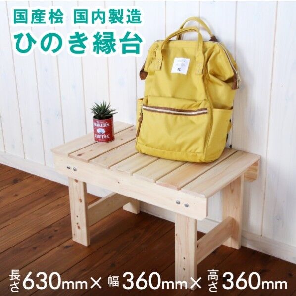 国産ひのき縁台630 無塗装 360x360x630 75036063 1台