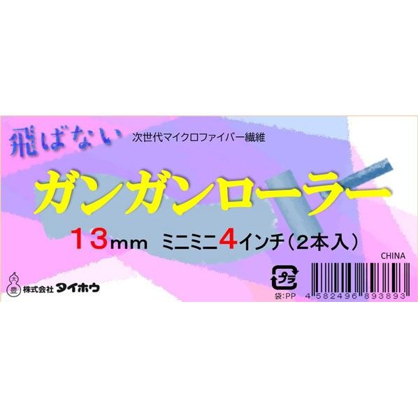 ガンガン ミニミニ 13ミリ 4インチ