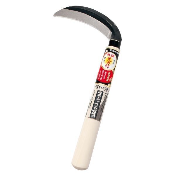 HT0052 光山作白菜キャベツ鎌 1個