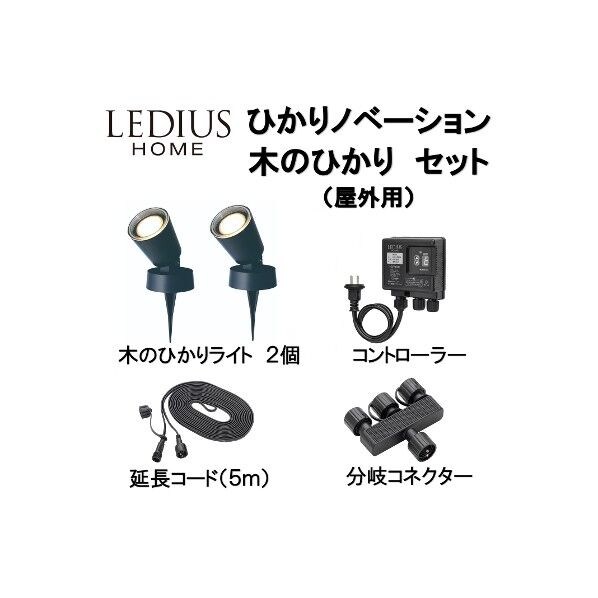 ひかりノベーション 木のひかりセット
