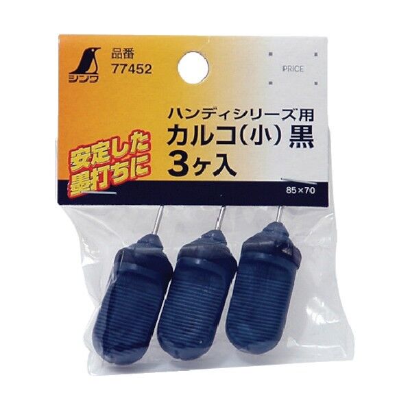 ハンディシリーズ用カルコ(小) 黒 77452 3ケ