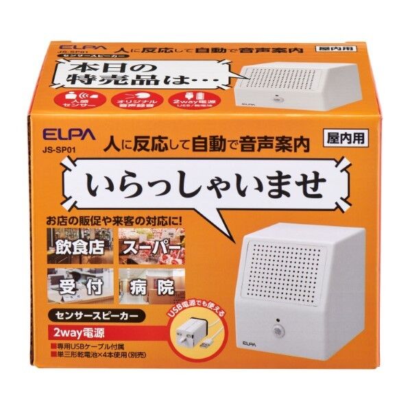 ELPA(エルファ) おでむかえスピーカー 録音20秒可能 人感センサー付き JS-SP01 1個...