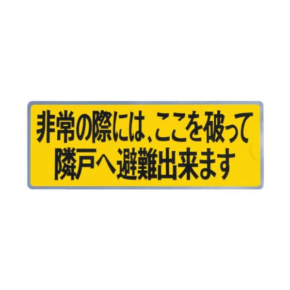 バルコニー避難ステッカー/避難器具ステッカー SK-10 1個