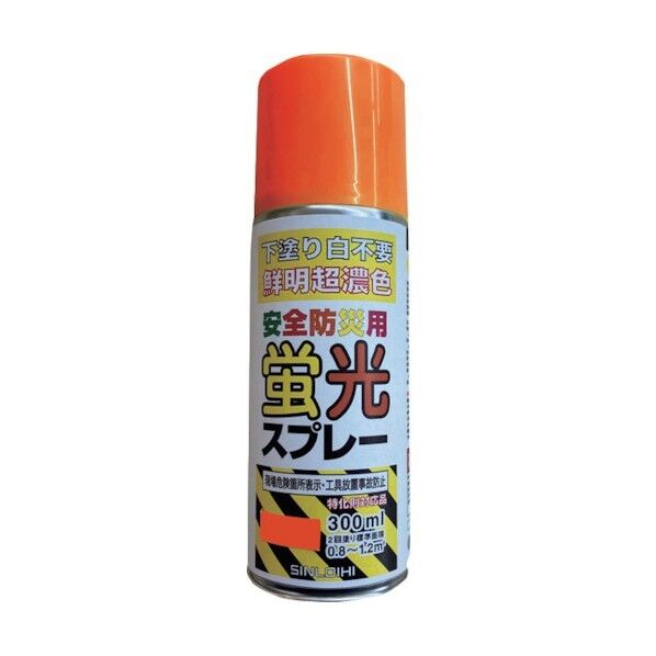 安全防災用蛍光スプレー