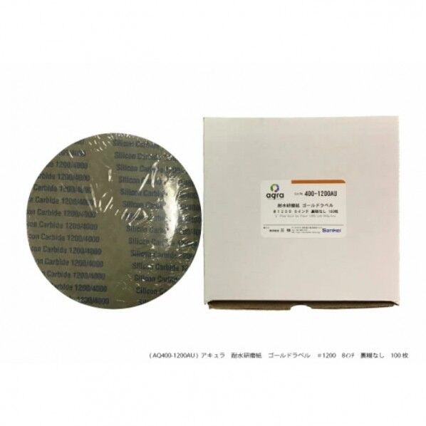 耐水研磨紙 #1200  8インチ  のりなし