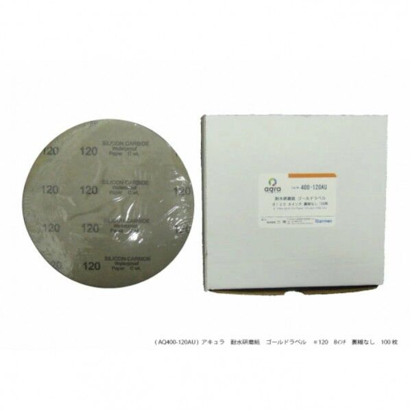 耐水研磨紙ゴールドラベルφ8インチ#120裏のりなし