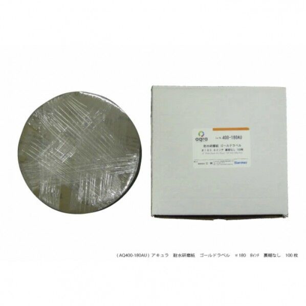 耐水研磨紙ゴールドラベルφ8インチ#180裏のりなし