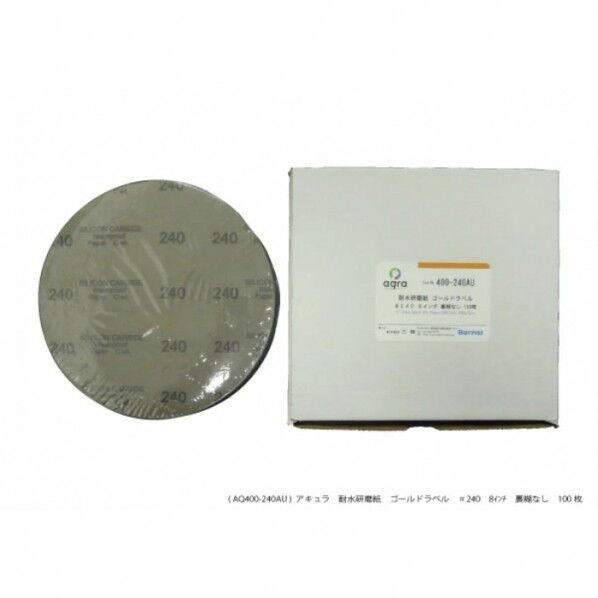 耐水研磨紙 #240 8インチ のりなし