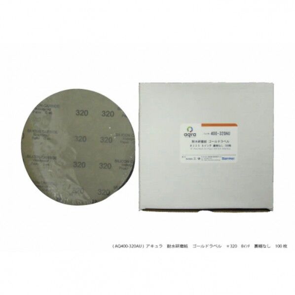 耐水研磨紙 #320 8インチ のりなし