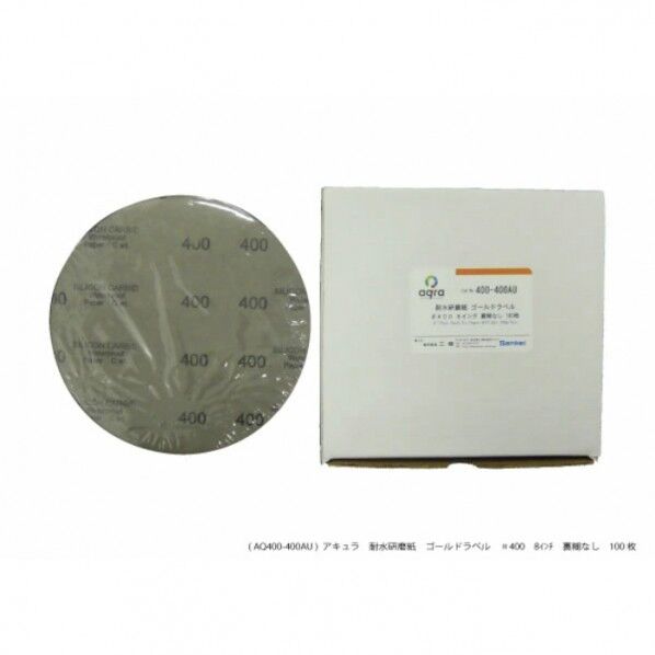 耐水研磨紙 #400  8インチ  のりなし