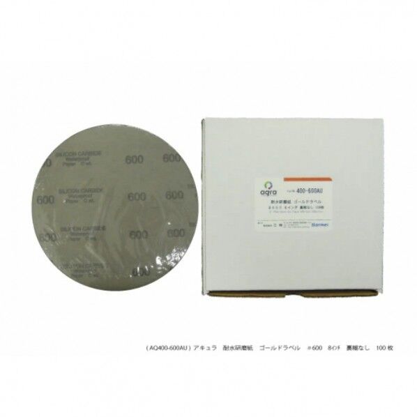 耐水研磨紙 #600 8インチ のりなし