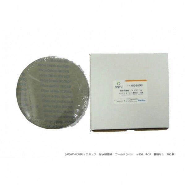 耐水研磨紙 #800 8インチ のりなし