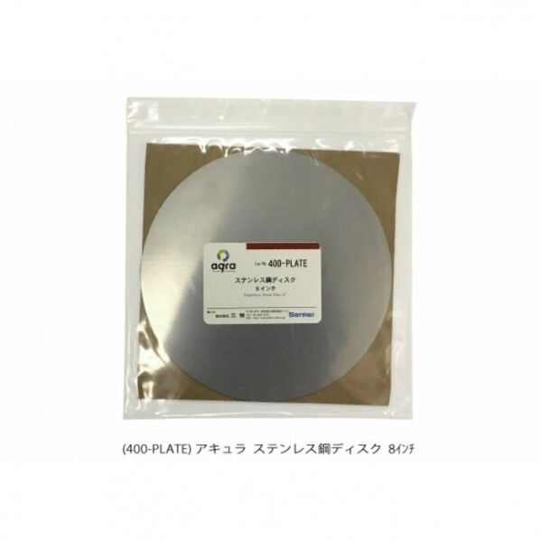 ステンレス鋼ディスク φ8インチ AQ400-PLATE 1個...