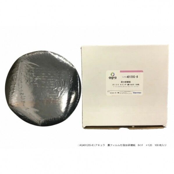 耐水研磨紙 ゴールドラベル #120裏フィルム付